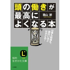 頭の働きが「最高によくなる」本 Tsukiyama Takashi A book that will improve your brain function