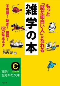＃竹内 均 ＃もっと「話が面白い人」になれる雑学の本 : タケウチヒトシ : A trivia book that will help you become a more interesting person to talk to : Hitoshi Takeuchi : 9784837981169