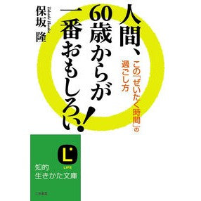 ＃保坂　隆　著 ＃人間、６０歳からが一番おもしろい！ ﾎｻｶﾀｶｼ | Hosakatakashi Human beings are the most interesting after age of 60! :9784837981299