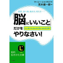 画像をギャラリービューアに読み込む, 「脳にいいこと」だけをやりなさい！ Shiaiimofumasi-M Do only things that are good for your brain!

