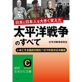 太平洋戦争のすべて Taiheiyou Sensoukenkyukai All about the Pacific War