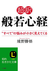 ＃境野 勝悟 ＃超訳　般若心経　“すべて”の悩みが小さく : サカイノカツノリ : Super Translated Heart Sutra “All” worries are small : Katsugo Sakaino : 9784837981619 :9784837981619