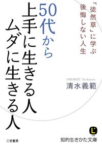 ＃清水 義範 ＃５０代から上手に生きる人　ムダに生きる人 : シミズヨシノリ : People who live well from their 50s, people who live in vain : Yoshinori Shimizu : 9784837981626