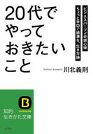 ＃川北 義則 ＃２０代でやっておきたいこと : カワキタヨシノリ : Things I want to do in my 20s : Kawakitayoshinori : 9784837981671 :9784837981671