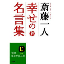 画像をギャラリービューアに読み込む, 斎藤一人　幸せの名言集
