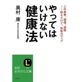 やってはいけない健康法 Okumurako Health tips you shouldn't do