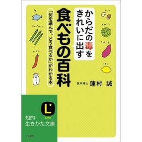 からだの毒をきれいに出す食べもの百科 Hasmuramakoto Encyclopedia of foods that cleanse the body toxins