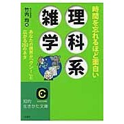 画像をギャラリービューアに読み込む, 時間を忘れるほど面白い理科系雑学 Hitoshi Takeuchi
