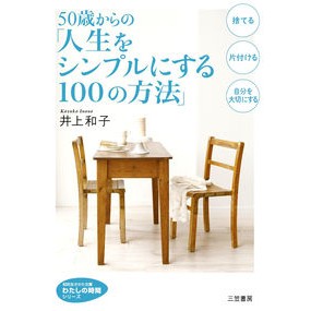 ５０歳からの「人生をシンプルにする１００ Inoue Kazuko ``100 tips to simplify your life from age 50''