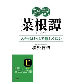 ＃境野 勝悟 ＃超訳　菜根譚　人生はけっして難しくない ｻｶｲﾉｶﾂﾉﾘ | Katsugo Sakaino Super Translated by Nan Tan Life is never difficult :9784837982234