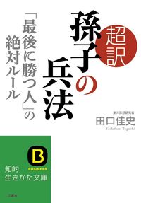 ＃田口 佳史 ＃超訳　孫子の兵法　「最後に勝つ人」の絶対 : タグチヨシフミ : Super Translated: Sun Tzu's Art of War: The Absolute of "The One Who Wins in the End" : Yoshi : 9784837982364 :9784837982364
