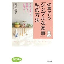 画像をギャラリービューアに読み込む, ６０歳からの「シンプルな家事」私の方法
