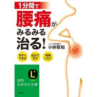 １分間で腰痛がみるみる治る！