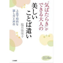 画像をギャラリービューアに読み込む, “気ばたらき”ができる大人の美しいことば
