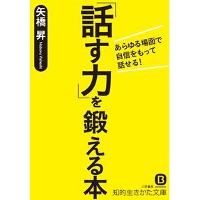 「話す力」を鍛える本 Yahasinobol A book to train your speaking skills