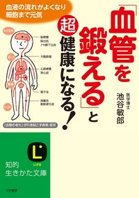 ＃池谷 敏郎 ＃「血管を鍛える」と超健康になる！ : イケタニトシロウ : “Strengthening your blood vessels” will make you super healthy! : Iketani Toshiro : 9784837982715