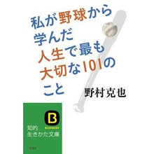 画像をギャラリービューアに読み込む, 私が野球から学んだ人生で最も大切な１０１
