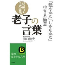 画像をギャラリービューアに読み込む, 超訳　老子の言葉「穏やかに」「したたかに Yoshifumi Taguchi
