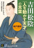 #YoshimasaKusudo #ShoinYoshida'sWords of a 