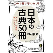 画像をギャラリービューアに読み込む, この１冊で早わかり！日本の古典５０冊
