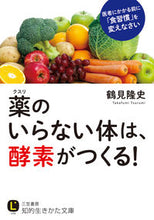 画像をギャラリービューアに読み込む, #鶴見隆史 #薬のいらない体は、酵素がつくる！ :9784837983286
