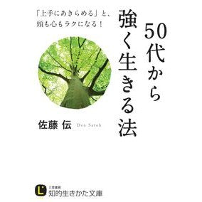 ５０代から強く生きる法 Sato biography How to live strong from your 50s onwards