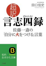 画像をギャラリービューアに読み込む, #田口佳史 #超訳言志四録佐藤一斎の「自分に火をつ
