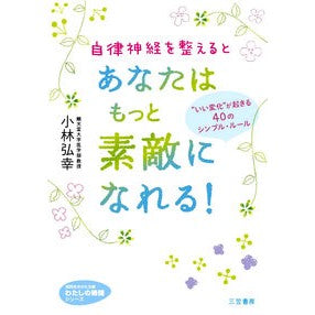 自律神経を整えるとあなたはもっと素敵にな Kobayashihiroyuki If you adjust your autonomic nervous system, will become more beautiful.