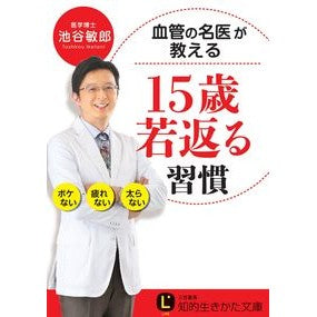 血管の名医が教える１５歳若返る習慣 Iketani Toshiro Habits that will make you look 15 years younger taught by a famous vascular doctor