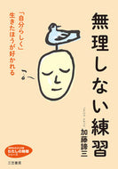 #加藤諦三 #無理しない練習