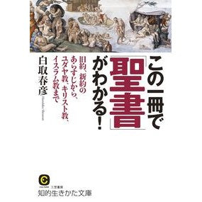 この一冊で「聖書」がわかる！ Haruhiko Shiratori You can understand the Bible with this one book!