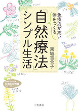 画像をギャラリービューアに読み込む, ＃東城 百合子 ＃免疫力が高い体をつくる「自然療法」シンプ : トウジヨウユリコ : "Natural therapy" simple to create a body with high immunity : Yuriko Tojo : 9784837983729
