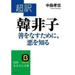 超訳　韓非子　善をなすために、悪を知る Nakajimatakashi Translated by Han Feizi: Know evil in order to do good
