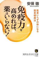 ＃安保 徹 ＃免疫力を高めれば、薬はいらない！ : アボトオル : If you increase your immunity, you don't need medicine! : Toru Anbo : 9784837983804 :9784837983804