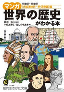 #綿引弘責任監修 #マンガ世界の歴史がわかる本明・清帝国篇