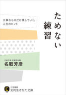 ＃名取 芳彦 ＃ためない練習 : ナトリホウゲン : practice without saving : Natorihougen : 9784837983880
