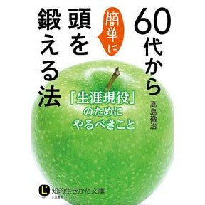 ＃高島 徹治 ＃６０代から簡単に頭を鍛える法 ﾀｶｼﾏﾃﾂｼﾞ | Takashima Tetsuji How to easily train your mind in 60s :9784837983941