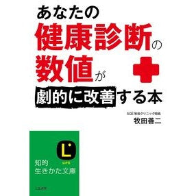 あなたの健康診断の数値が劇的に改善する本 Makitasenji A book that will dramatically improve your health checkup numbers