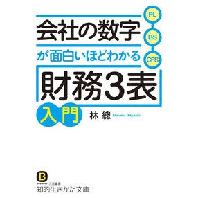 会社の数字が面白いほどわかる「財務３表」 Hayashiatum ``3 financial tables'' that give you an interesting understanding of the company's numbers