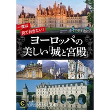 画像をギャラリービューアに読み込む, ヨーロッパの美しい「城と宮殿」 life science
