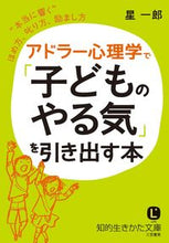 画像をギャラリービューアに読み込む, ＃星 一郎 ＃アドラー心理学で「子どものやる気」を引き : ホシイチロウ : Motivating children with Adlerian psychology : Hoshiichiro : 9784837984092
