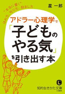 ＃星 一郎 ＃アドラー心理学で「子どものやる気」を引き : ホシイチロウ : Motivating children with Adlerian psychology : Hoshiichiro : 9784837984092
