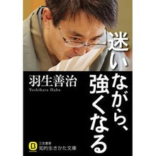 画像をギャラリービューアに読み込む, ＃羽生 善治 ＃迷いながら、強くなる : ハブヨシハル : Becoming stronger while being lost : Habuyo Shihal : 9784837984115 :9784837984115
