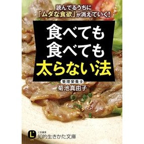 食べても食べても太らない法 Mayuko Kikuchi How to not gain weight no matter much you eat