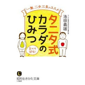 タニタ式　カラダのひみつ