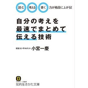 自分の考えを最速でまとめて伝える技術 Kazuyoshi Komiya Technology to summarize and convey your thoughts as quickly possible