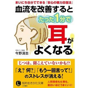 血流を改善するとたった１分で耳がよくなる Connoisseur Improving blood flow will improve your hearing in just 1 minute.