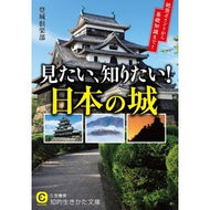 見たい、知りたい！日本の城 Tojiyo Club I want to see it, know it! japanese castle