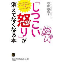 画像をギャラリービューアに読み込む, 「しつこい怒り」が消えてなくなる本 Kako Ishihara
