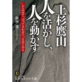 上杉鷹山　人を活かし、人を動かす Smooth rush Takayama Uesugi Utilizing people and motivating them